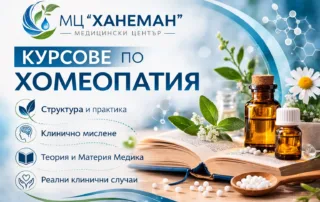 Онлайн обучение по хомеопатия с клиничен анализ, Материя Медика и международен образователен подход