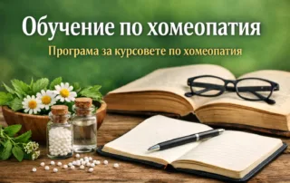 Програма за курсовете по хомеопатия и обучение по класическа хомеопатия