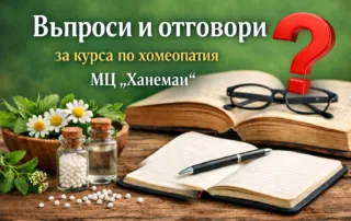 Въпроси и отговори за курса по хомеопатия от Хомеопатичен център „Ханеман“