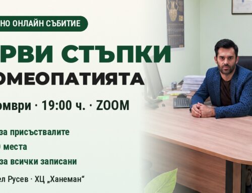 Първи стъпки в хомеопатията: безплатно онлайн събитие на 23 октомври