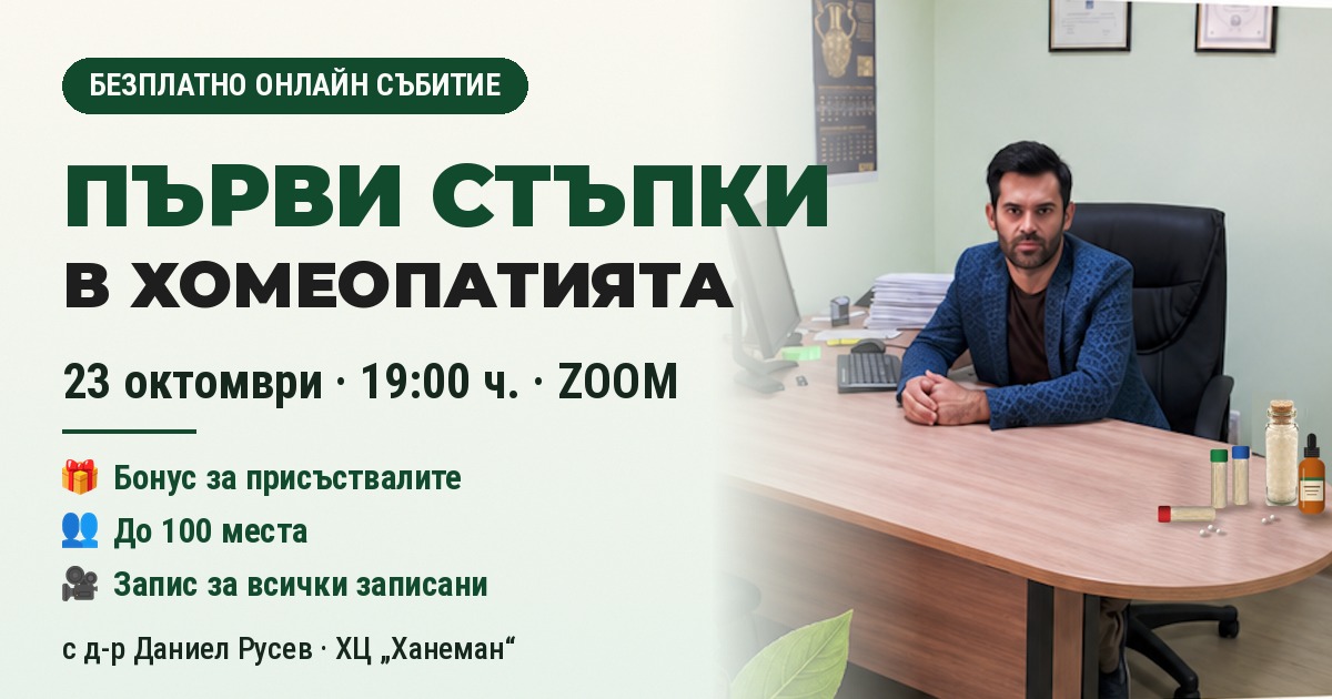 Покана за безплатното онлайн събитие „Първи стъпки в хомеопатията“ на 23 октомври от 19:00 ч. в ZOOM – д-р Даниел Русев в кабинета си с хомеопатични лекарства на бюрото